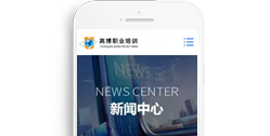 重慶高博職業(yè)培訓(xùn)學(xué)?！臼謾C版】